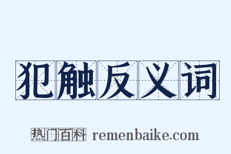 犯触反义词是什么意思的图片